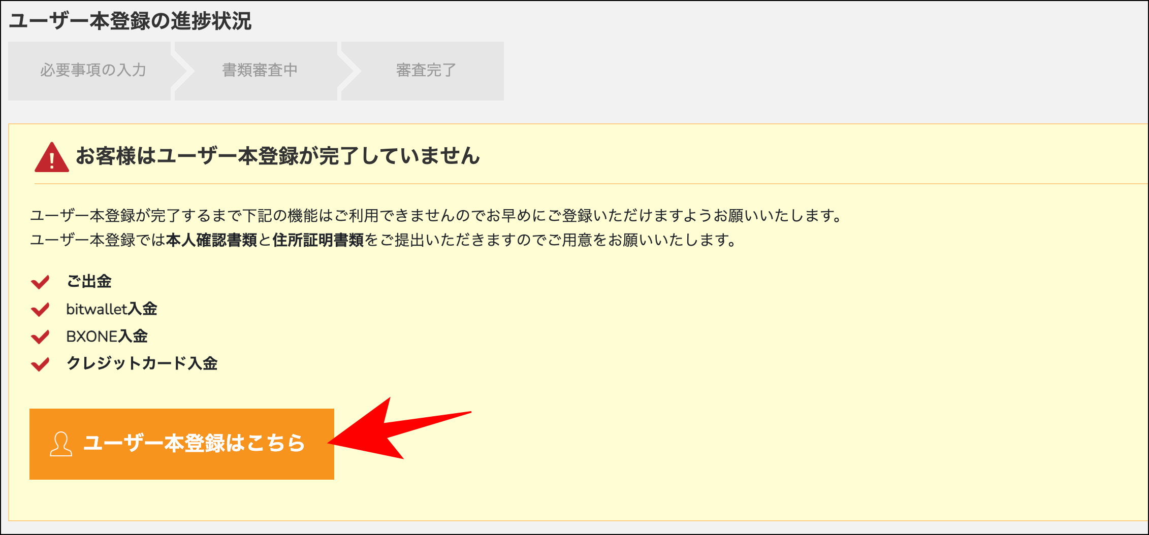 BigBossの口座開設方法・手順【ユーザー本登録編】