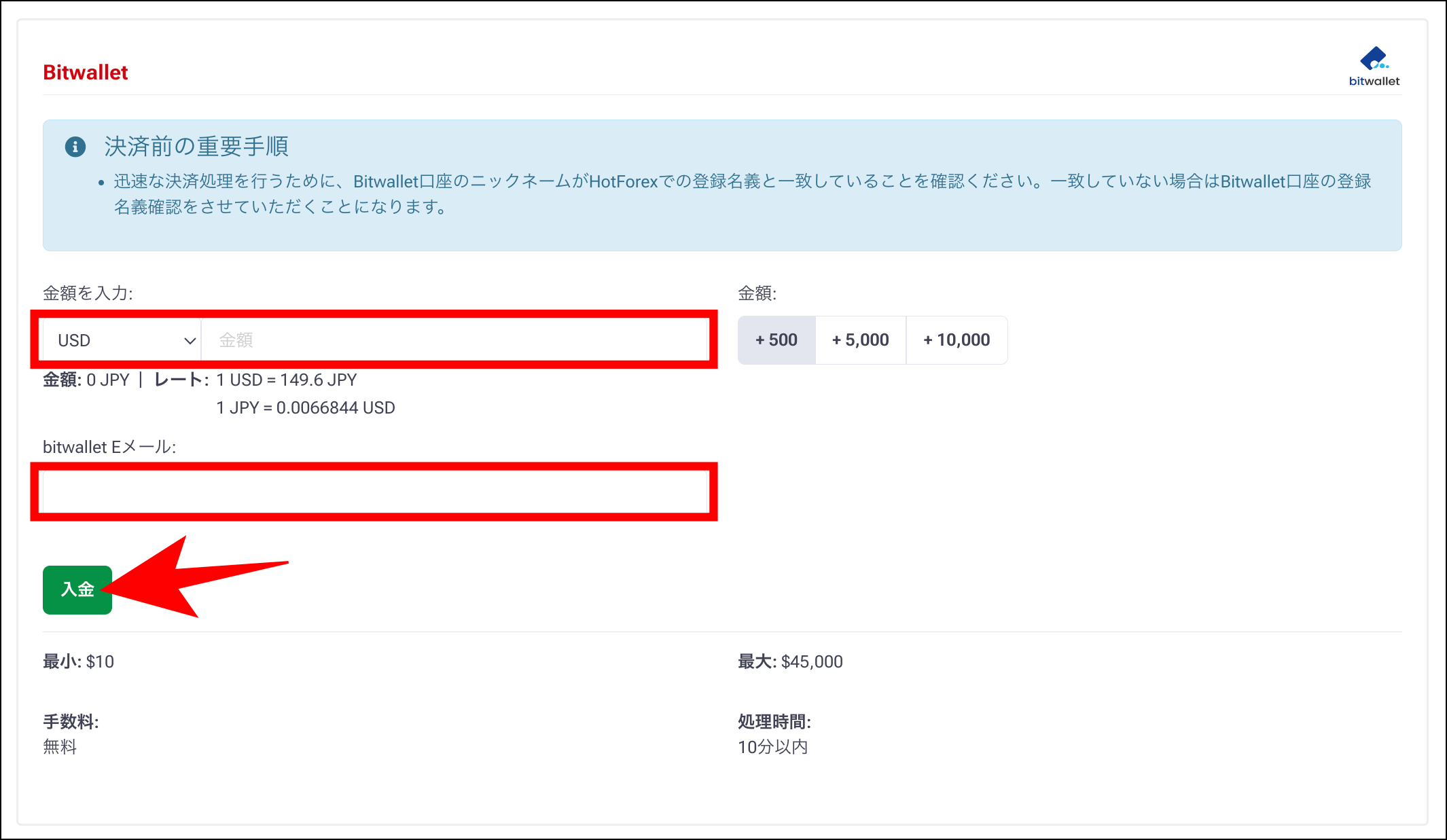 HFMの入金方法②bitwallet入金の特徴・手順