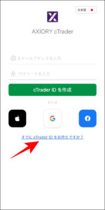 AXIORYのcTraderにログインする方法