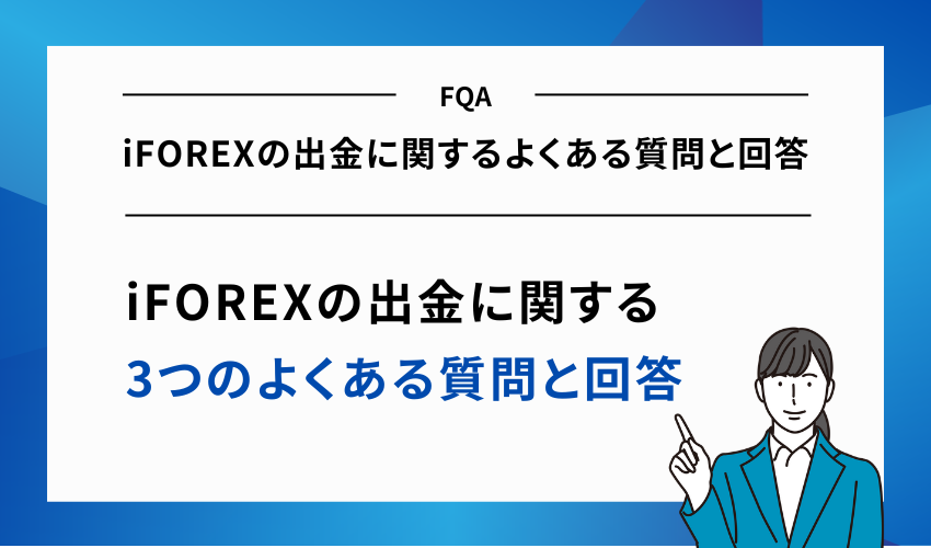 iFOREXの出金に関するよくある質問と回答