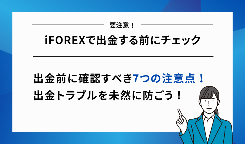 iFOREXで出金する前にチェック【7つの注意点】