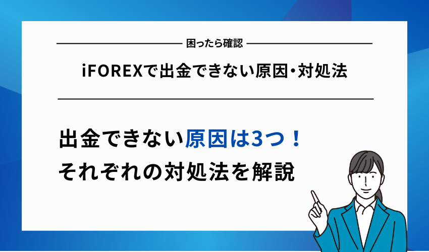 iFOREXで出金できない原因・対処法