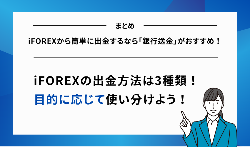 【まとめ】iFOREXから簡単に出金するなら「銀行送金」がおすすめ！