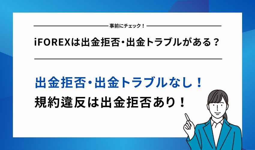 iFOREXは出金拒否・出金トラブルがある？