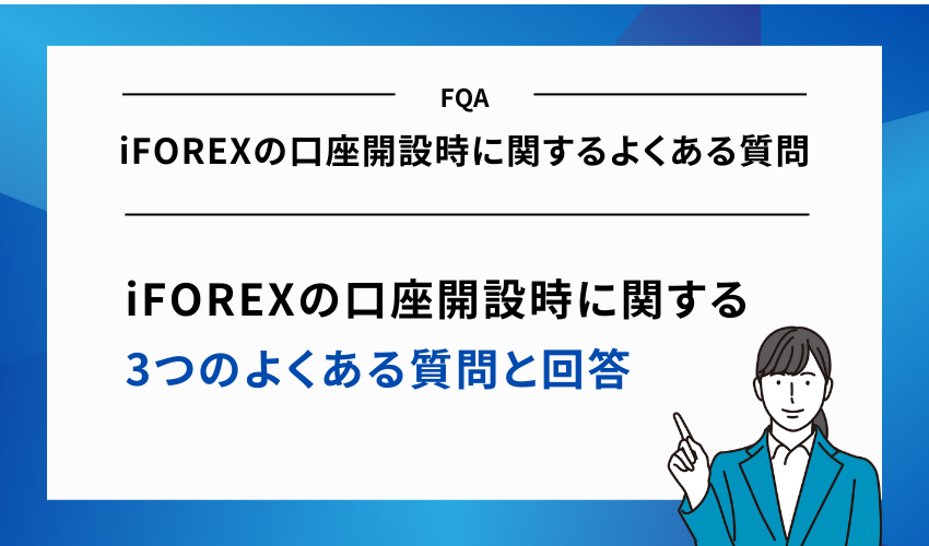 iFOREXの口座開設時に関するよくある質問