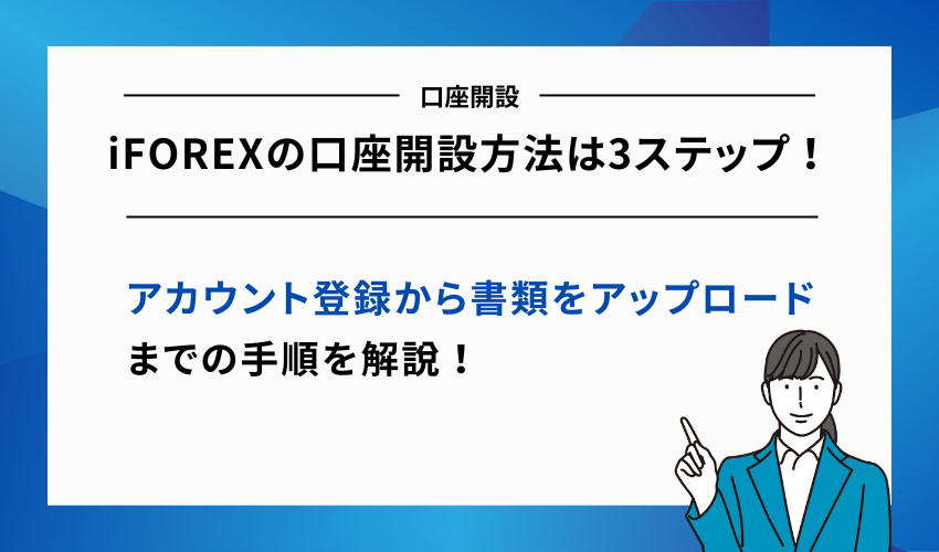 iFOREXの口座開設方法は3ステップ！