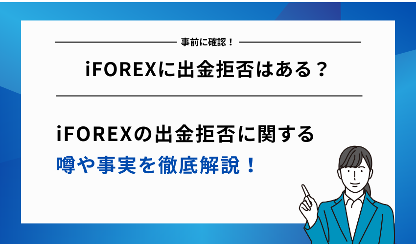 iFOREXに出金拒否はある？噂や事実を徹底解説