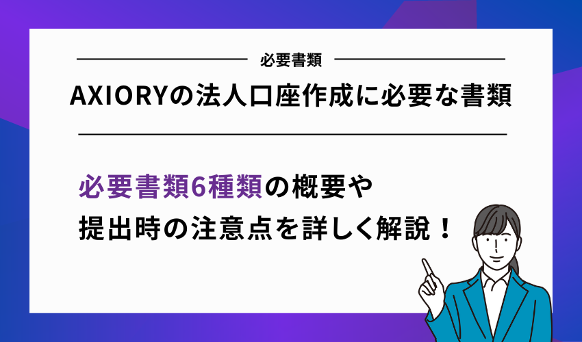 AXIORYの法人口座作成に必要な書類