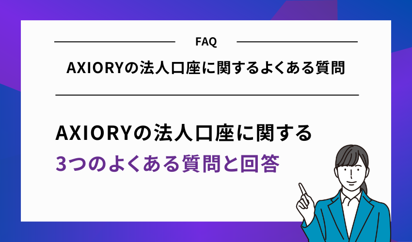 AXIORYの法人口座に関するよくある質問