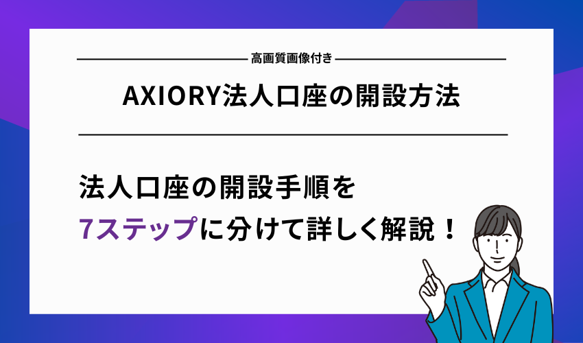 AXIORY法人口座の開設方法【高画質画像付き】