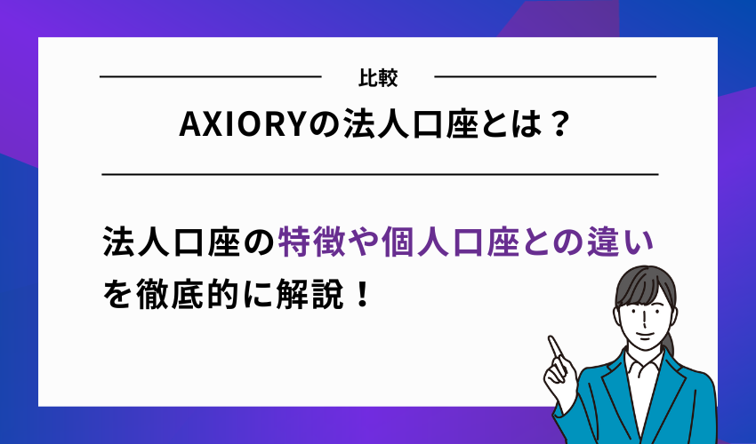 AXIORYの法人口座とは？特徴・個人口座との違いを解説