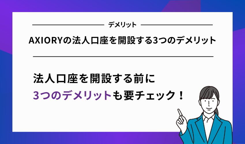 AXIORYの法人口座を開設する3つのデメリット