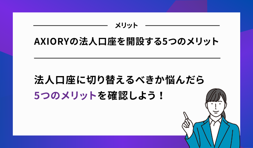 AXIORYの法人口座を開設する5つのメリット