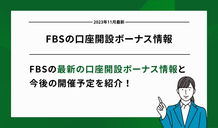 FBSの口座開設ボーナス情報【2025年9月最新】