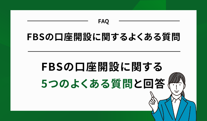 FBSの口座開設に関するよくある質問