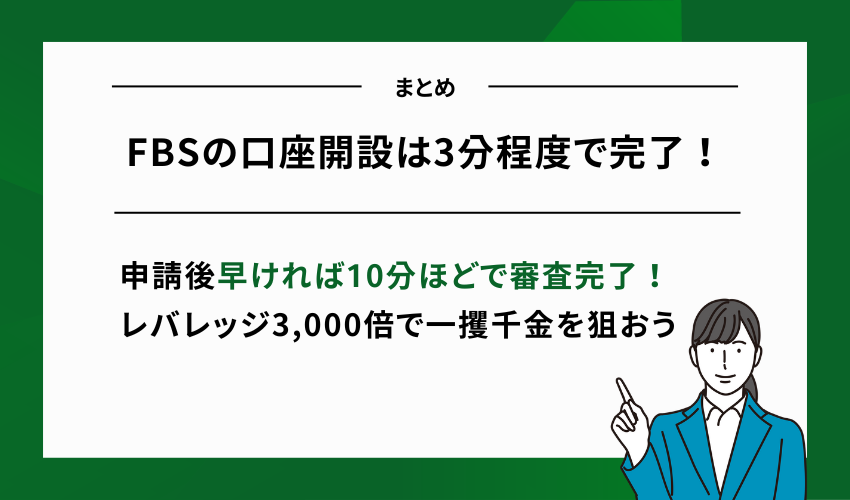 【まとめ】FBSの口座開設は3分程度で完了！