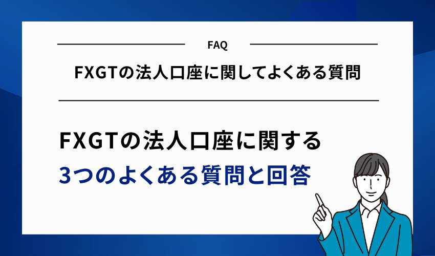 FXGTの法人口座に関してよくある質問