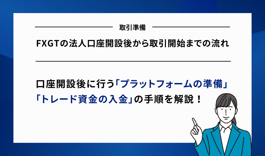 FXGTの法人口座開設後から取引開始までの流れ
