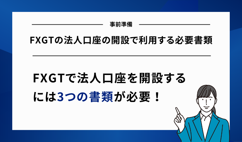 FXGTの法人口座の開設で利用する必要書類