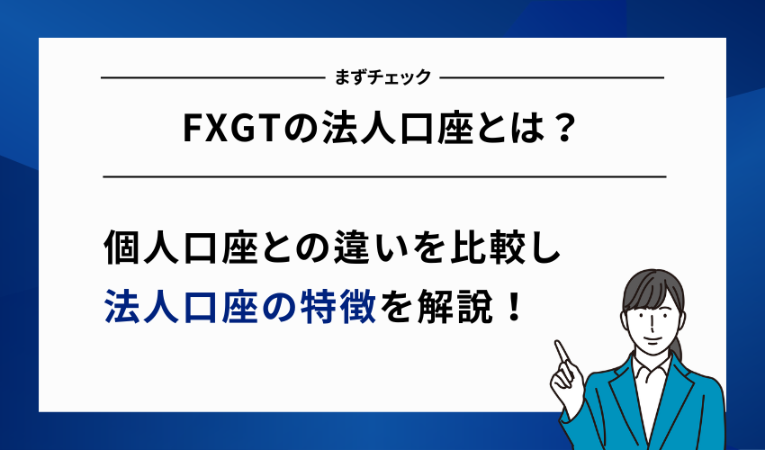 FXGTの法人口座とは？個人口座との違いを比較