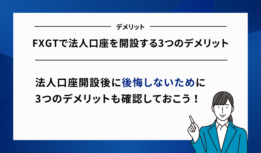 FXGTで法人口座を開設する3つのデメリット
