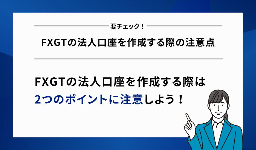 FXGTの法人口座を作成する際の注意点