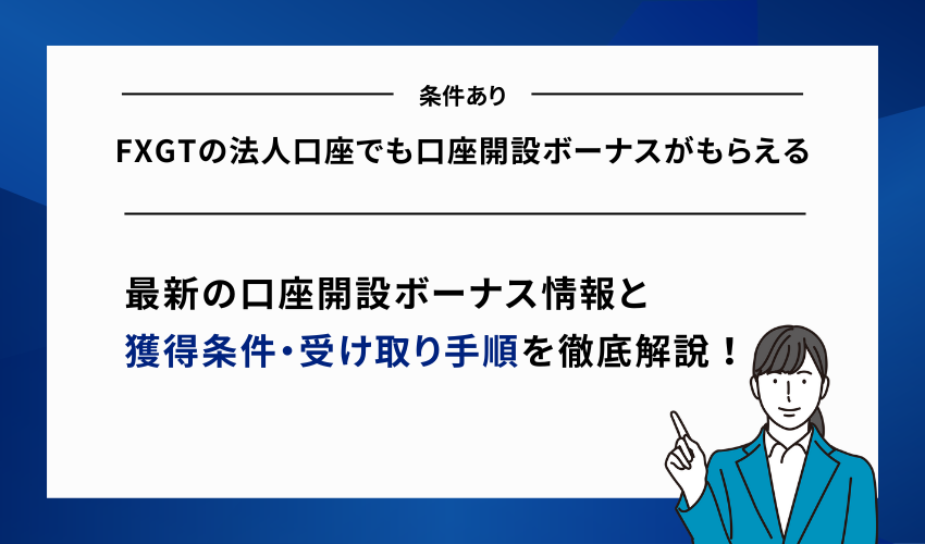 FXGTの法人口座でも口座開設ボーナスがもらえる【条件あり】