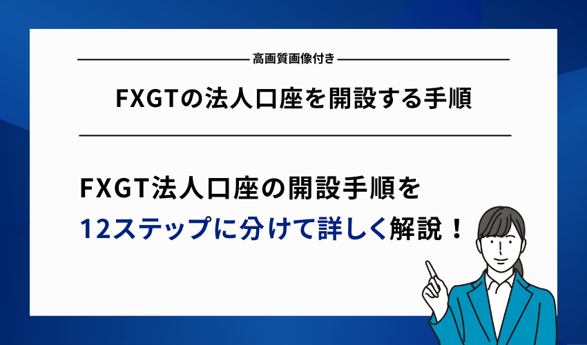 FXGTの法人口座を開設する手順【高画質画像付き】