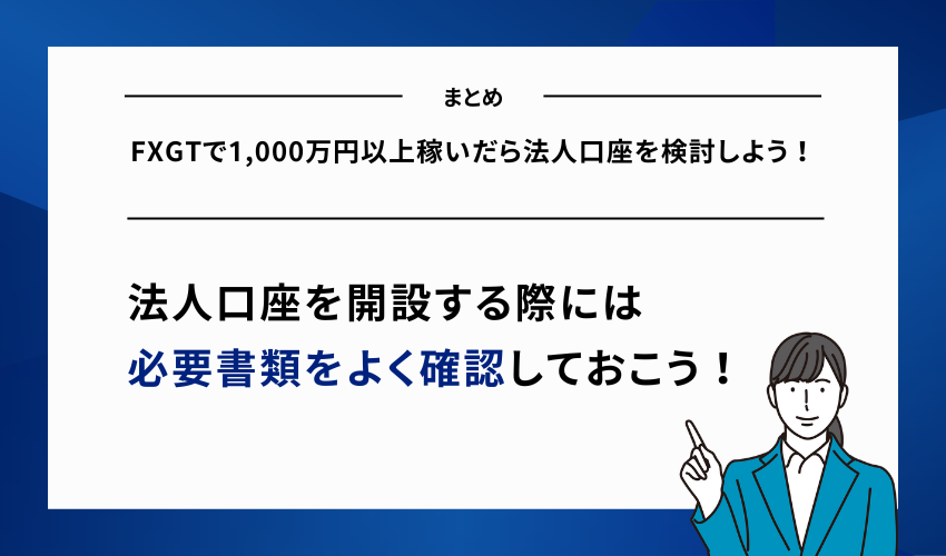 【まとめ】FXGTで1,000万円以上稼いだら法人口座を検討しよう！