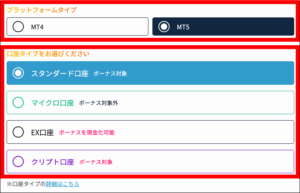 ステップ③プラットフォーム・口座タイプを選択する