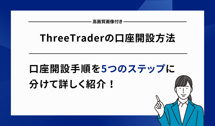 ThreeTraderの口座開設方法【高画質画像付き】