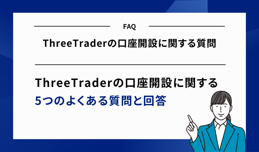 【FAQ】ThreeTraderの口座開設に関する質問