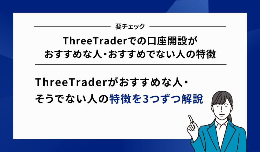 ThreeTraderでの口座開設がおすすめな人・おすすめでない人の特徴