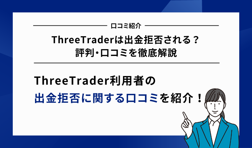 ThreeTraderは出金拒否される？評判・口コミを徹底解説