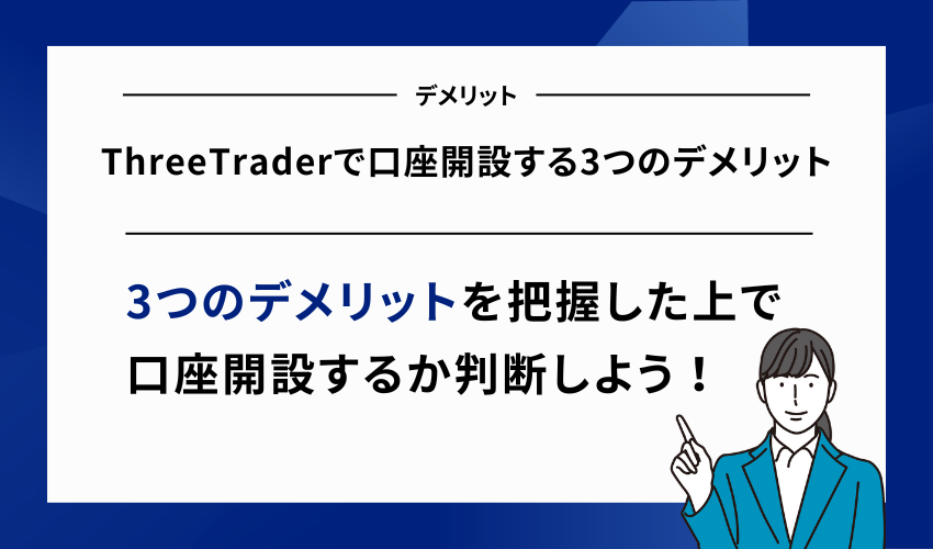 ThreeTraderで口座開設する3つのデメリット