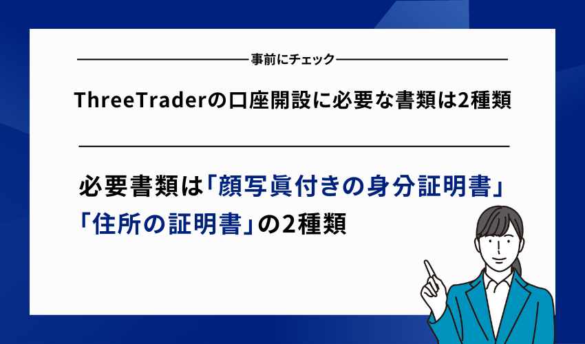 ThreeTraderの口座開設に必要な書類は2種類