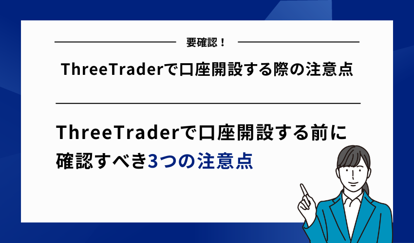 ThreeTraderで口座開設する際の注意点