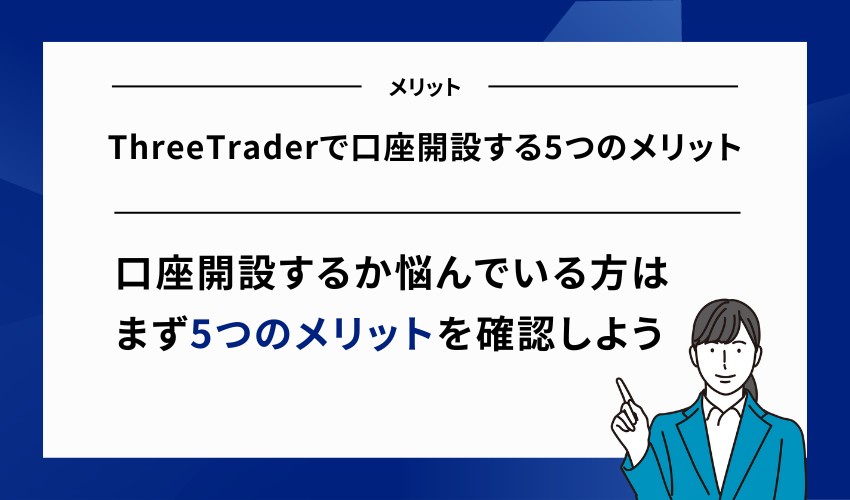 ThreeTraderで口座開設する5つのメリット