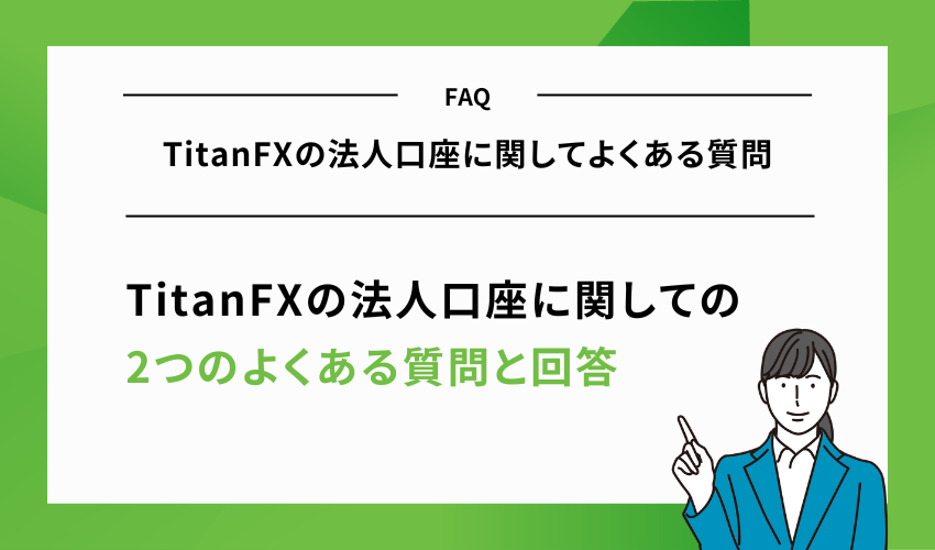 TitanFXの法人口座に関してよくある質問