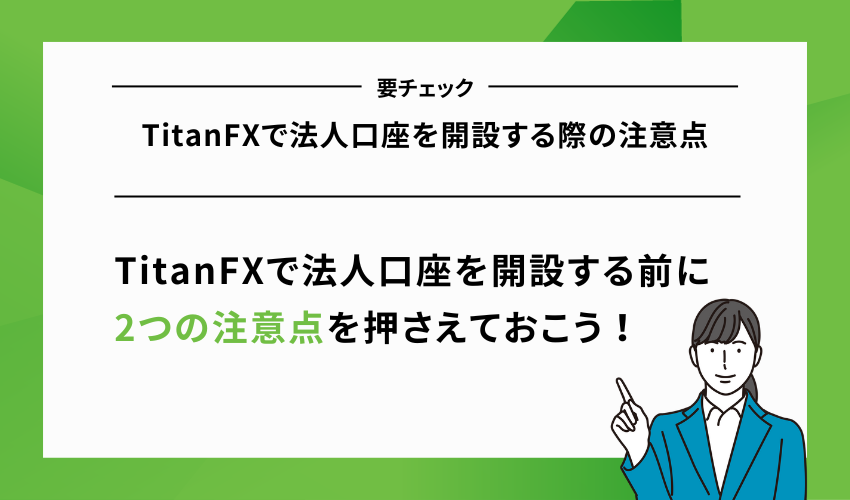 TitanFXで法人口座を開設する際の注意点