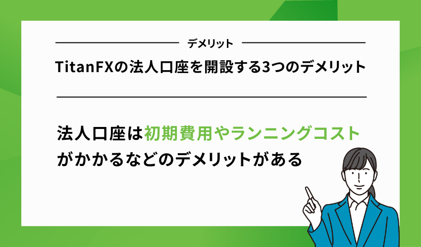 TitanFXの法人口座を開設する3つのデメリット
