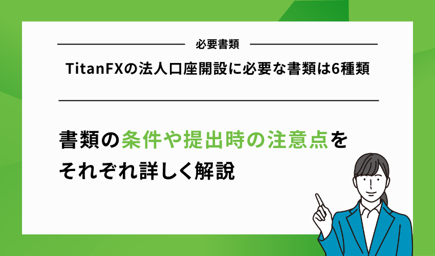 TitanFXの法人口座開設に必要な書類は6種類