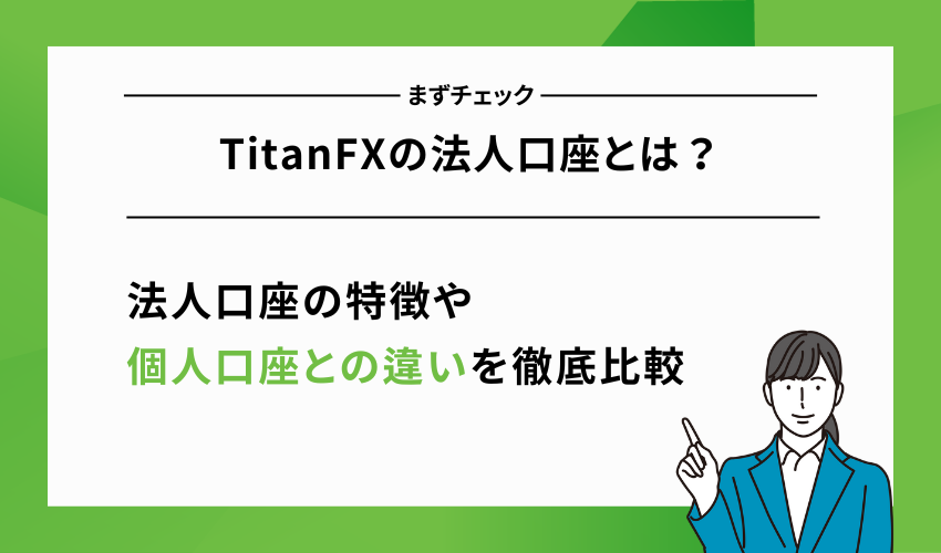 TitanFXの法人口座とは？個人口座と特徴を比較