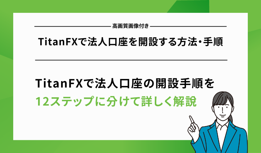 TitanFXで法人口座を開設する方法・手順【高画質画像付き】