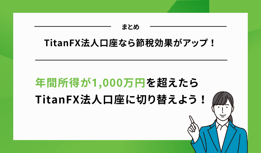 【まとめ】TitanFX法人口座なら節税効果がアップ！