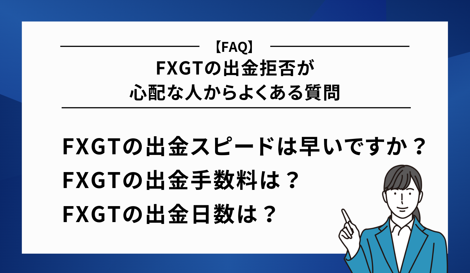 FXGTの出金拒否が心配な人からよくある質問