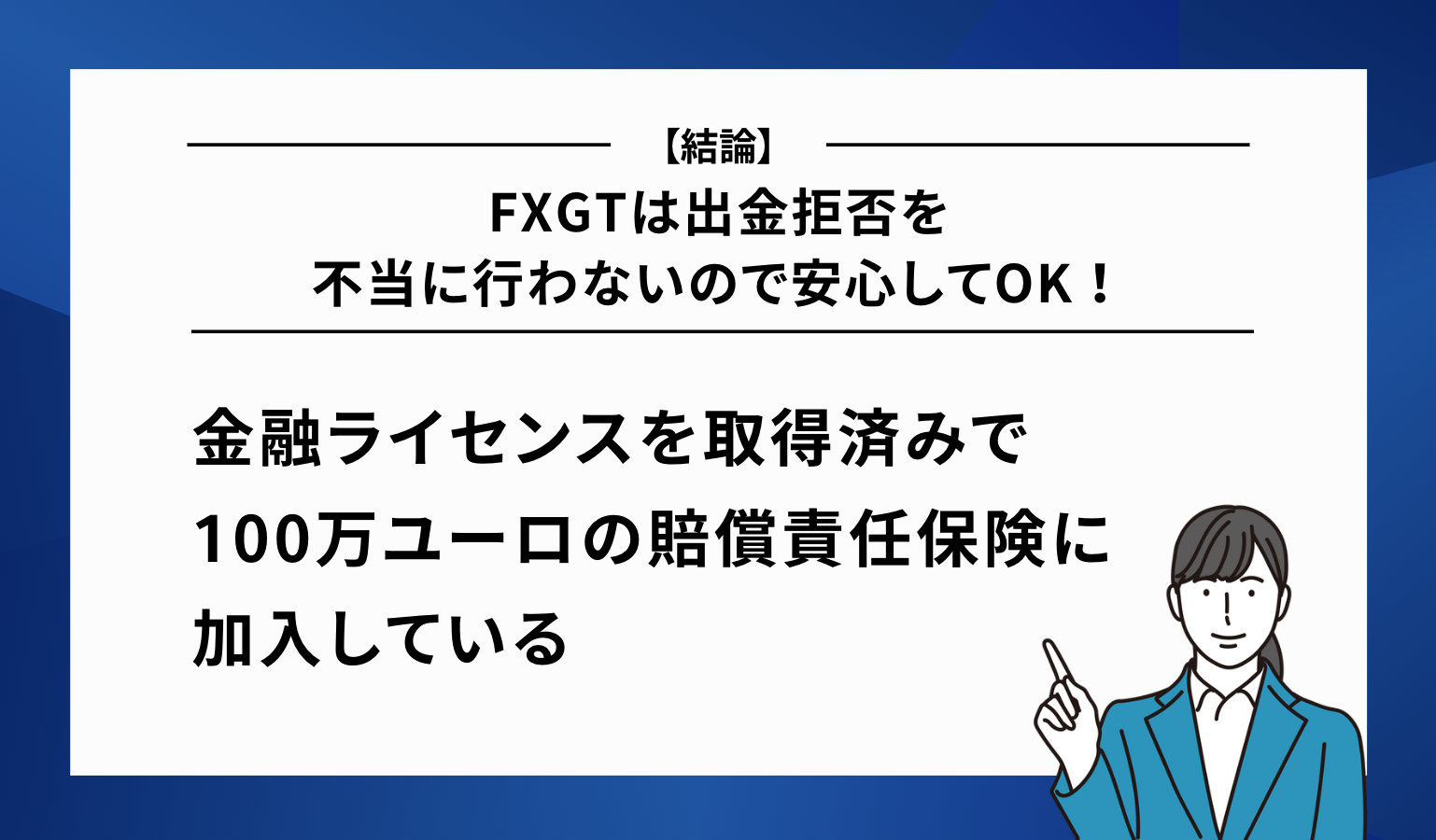 【結論】FXGTは出金拒否を不当に行わないので安心してOK！