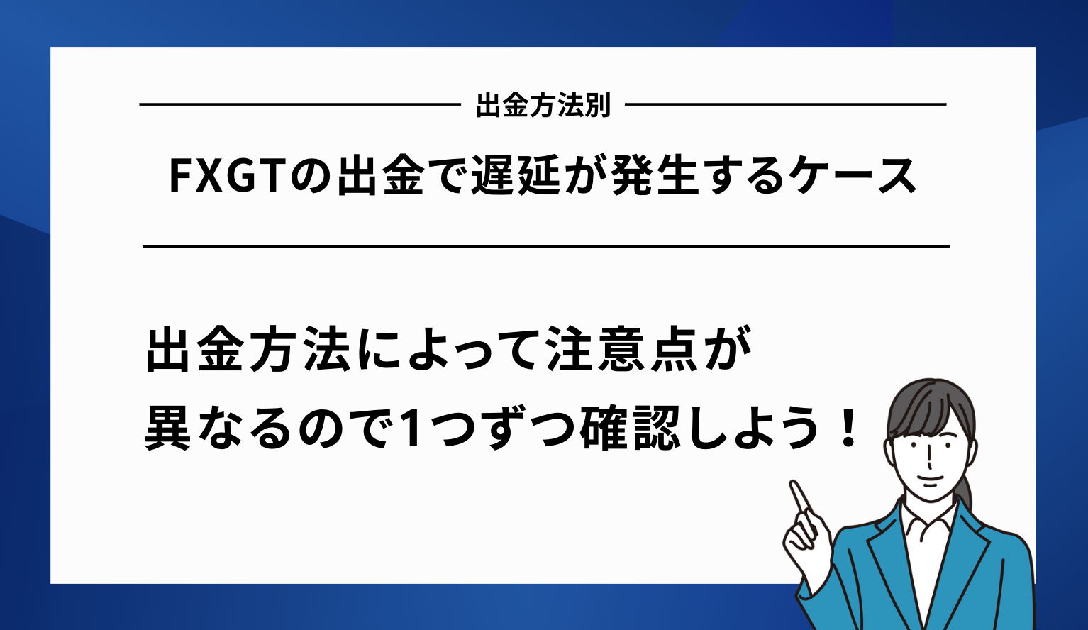 FXGTの出金で遅延が発生するケース【出金方法別】