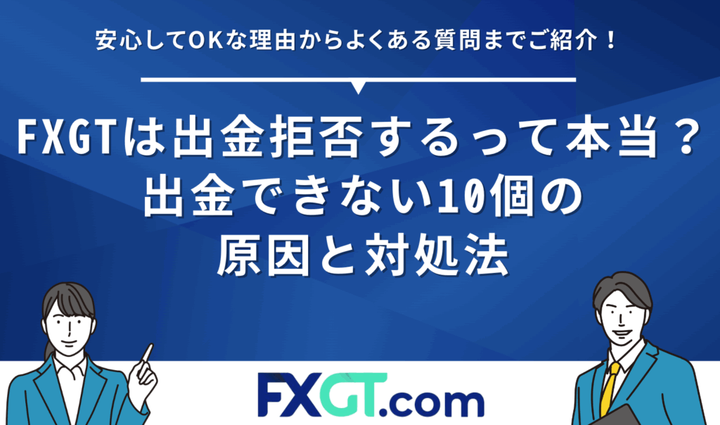 FXGTは出金拒否するって本当？出金できない10個の原因と対処法