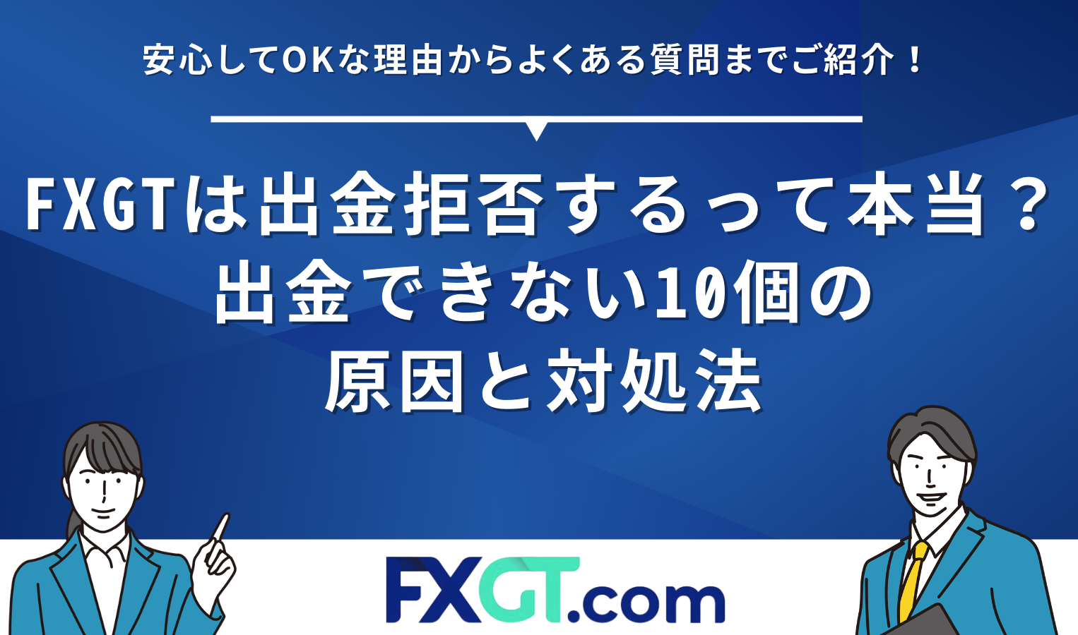 FXGTは出金拒否するって本当？出金できない10個の原因と対処法